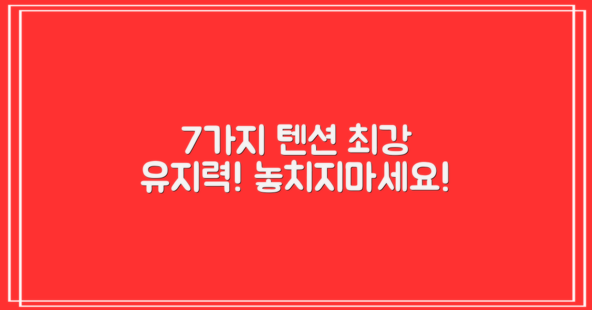 7가지 텐션 유지력
