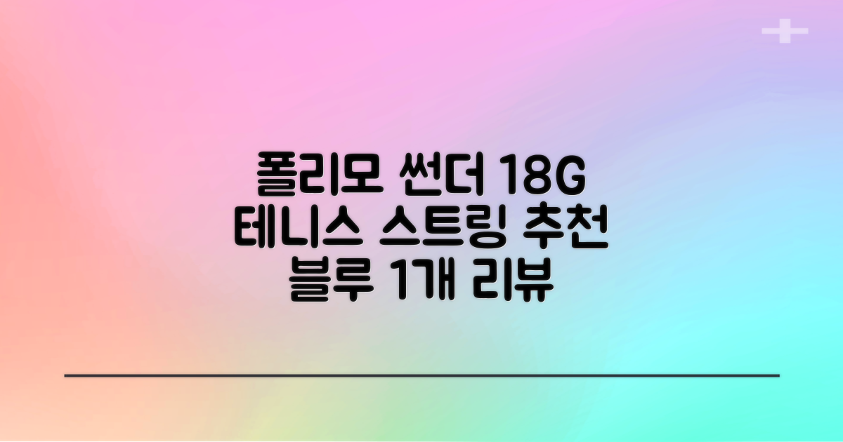 존스 POLYMO THUNDER 18G 십각 테니스 스트링, 블루, 1개 추천 리뷰