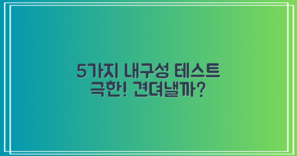 5가지 내구성 테스트