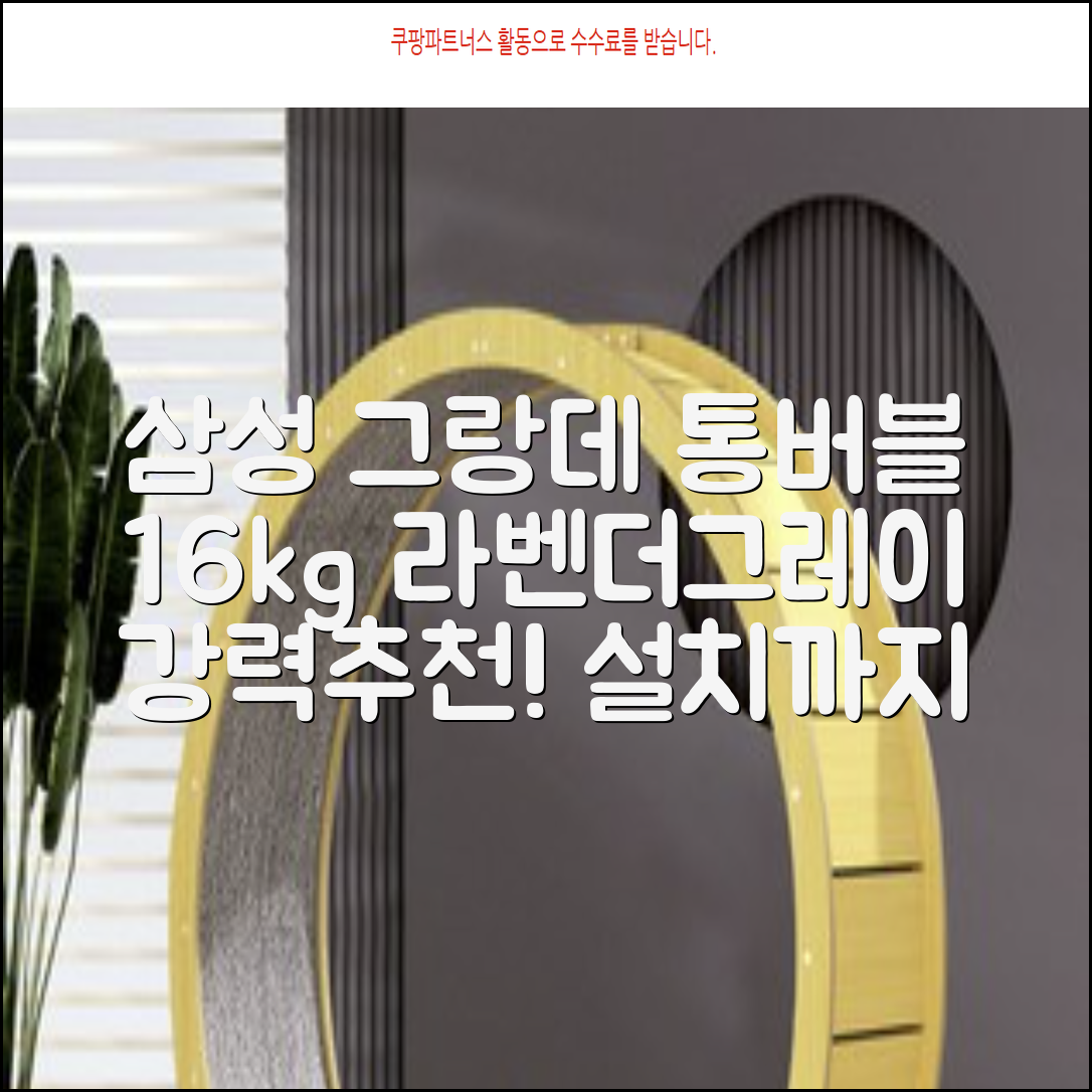 삼성전자 그랑데 통버블 세탁기 WA16CG6441BY 16kg 방문설치, 라벤더그레이 추천 리뷰