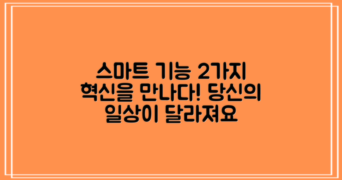 2가지 스마트 기능 탑재