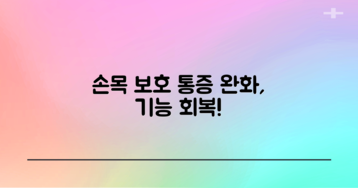 손목 보호, 어떤 효과를 기대할 수 있을까?