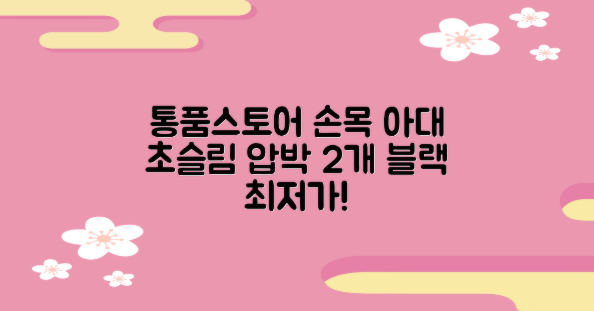 통품스토어 손목보호대 초슬림 압박 아대, 2개, 블랙 추천 리뷰