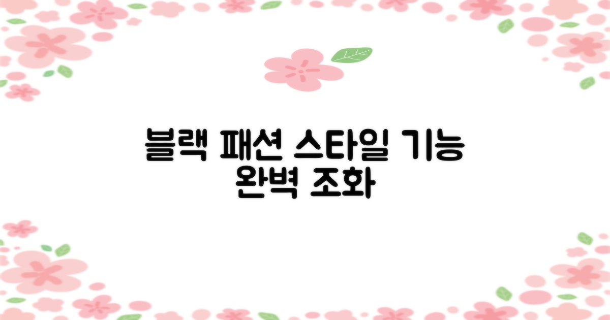 블랙 컬러, 패션과 기능 모두 잡을까?