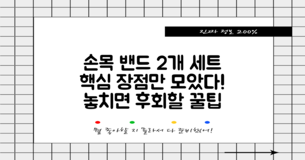 손목 밴드, 2개 세트의 장점은?