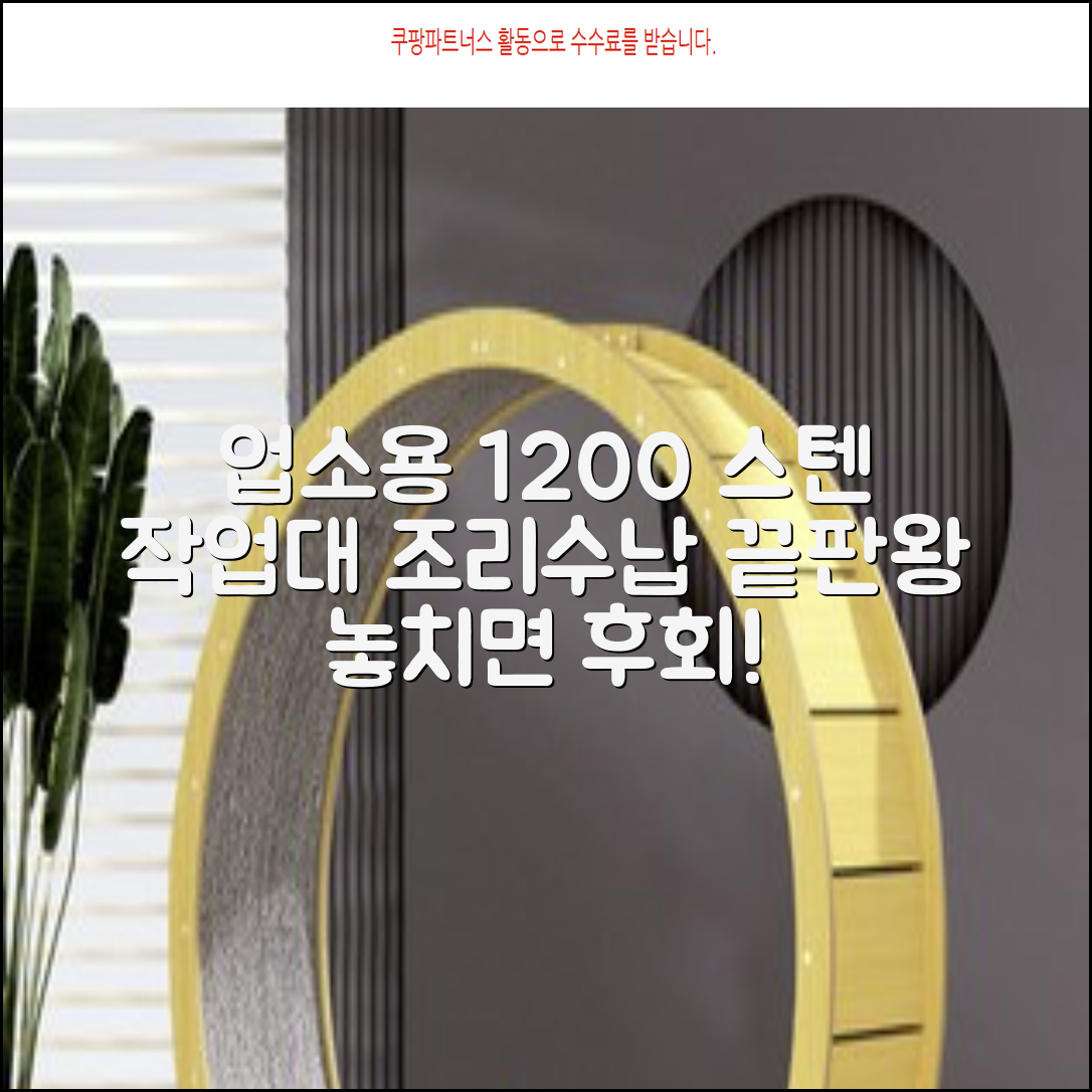 [쿡앤시스템 업소용작업대 1단 1200 조리대 스텐작업대 주방선반 조리대/하부장, 재질 STS 201, 1200*600*800 추천 리뷰