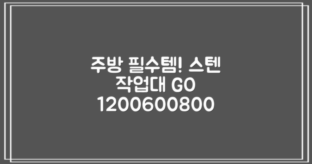 [쿡앤시스템 업소용작업대 1단 1200 조리대 스텐작업대 주방선반 조리대/하부장, 재질 STS 201, 1200*600*800 추천 리뷰