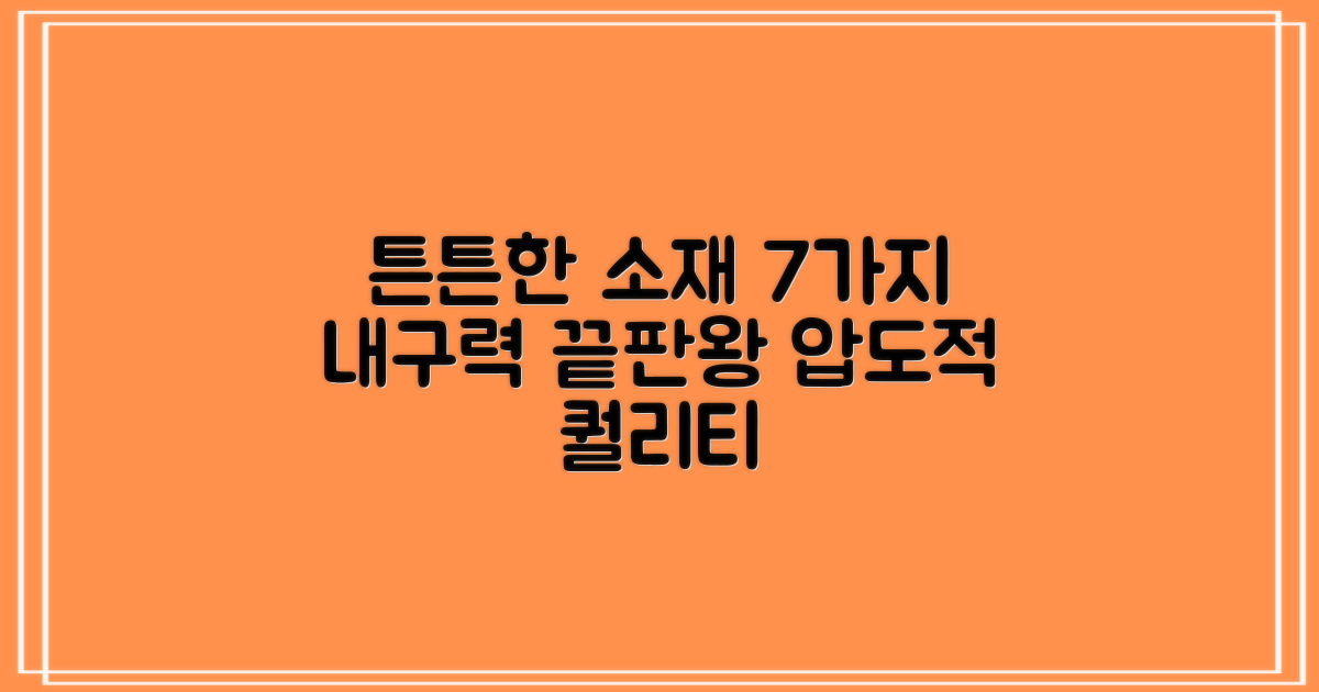 7가지 튼튼한 소재