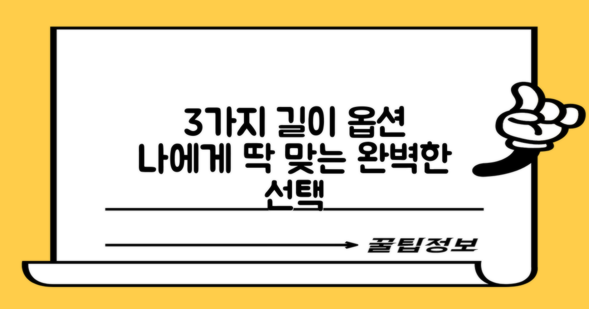 3가지 길이 옵션