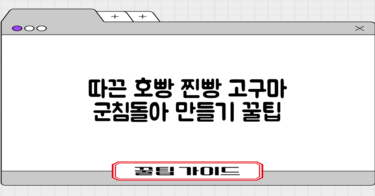 따끈한 호빵, 찐빵, 군고구마 만드는 법