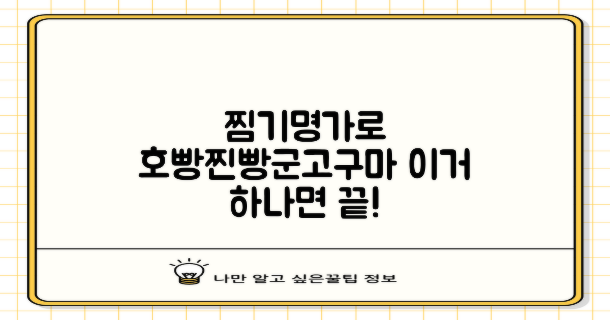 호빵·찐빵·군고구마, 찜기명가로 끝내기