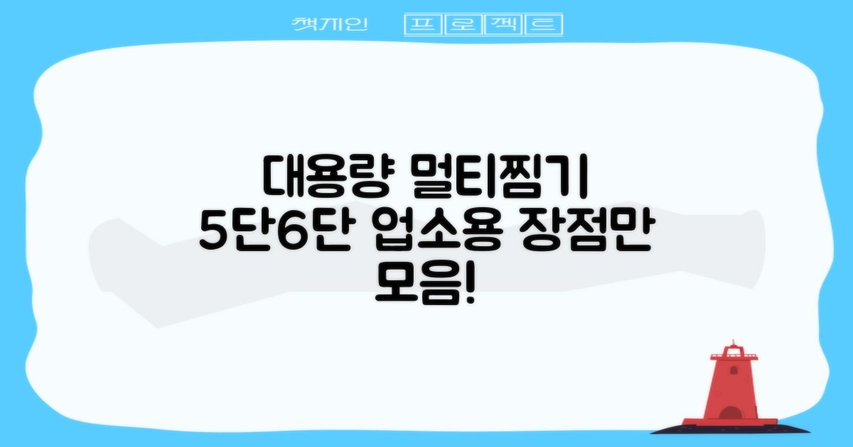 5단·6단 대용량, 업소용 멀티찜기 장점