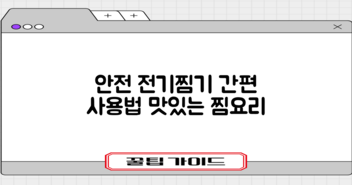 전기찜기, 안전하고 편리하게 사용하기