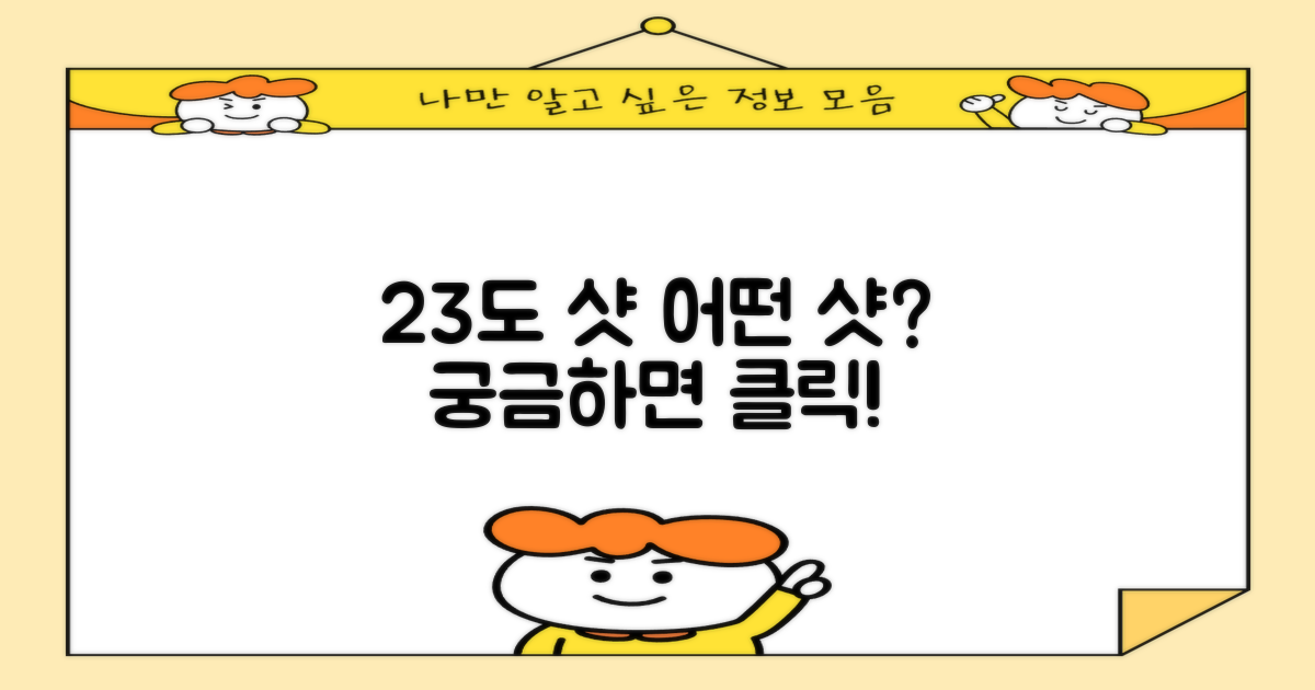23도, 어떤 샷을 원하나요?