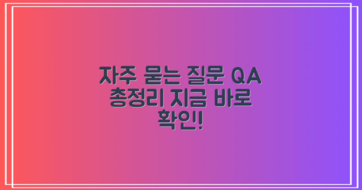 자주 묻는 질문