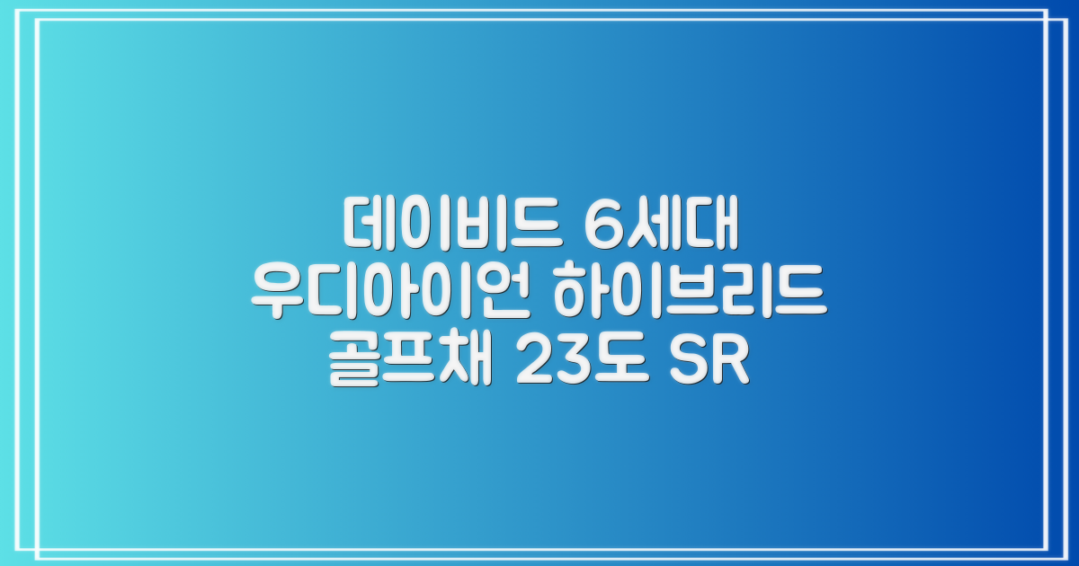 데이비드 신형 6세대 우디아이언 고반발 하이브리드 유틸리티 우드 + 자석티 2번 3번 4번 5번, SR, 23도 추천 리뷰