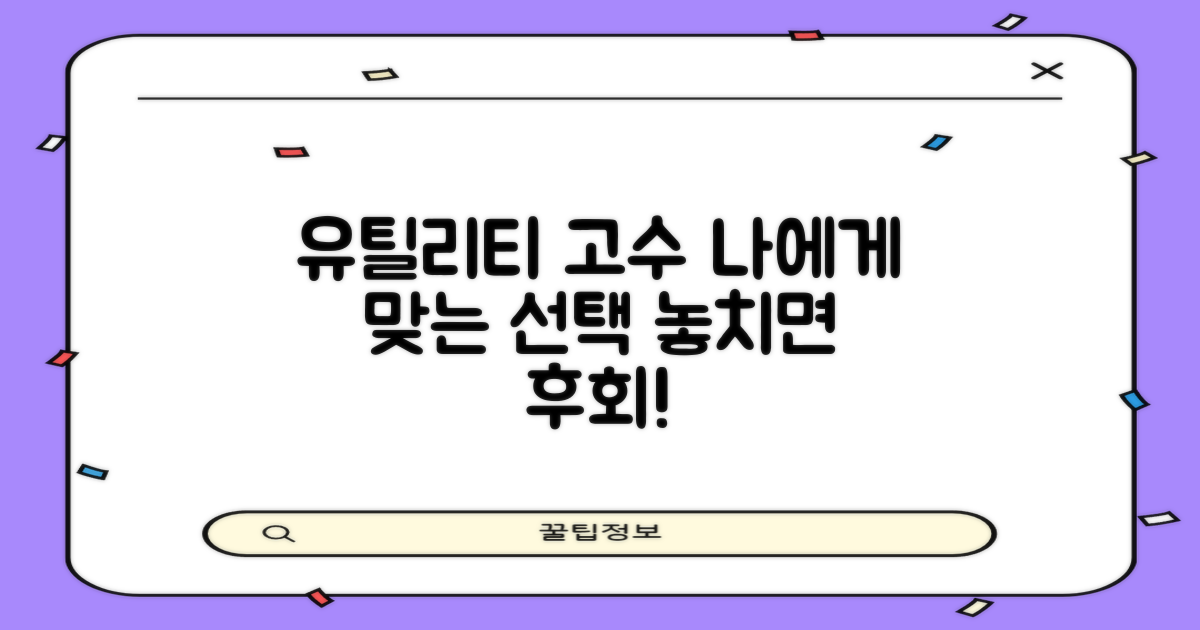 유틸리티, 당신에게 맞는 선택을!