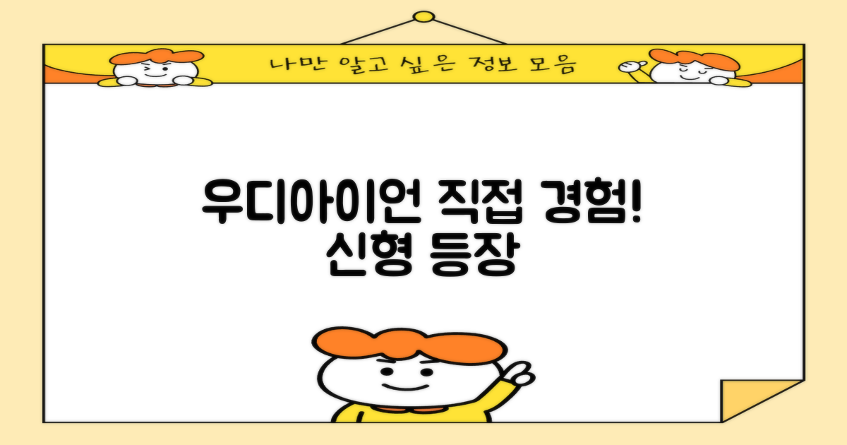 신형 우디아이언, 직접 경험하세요.