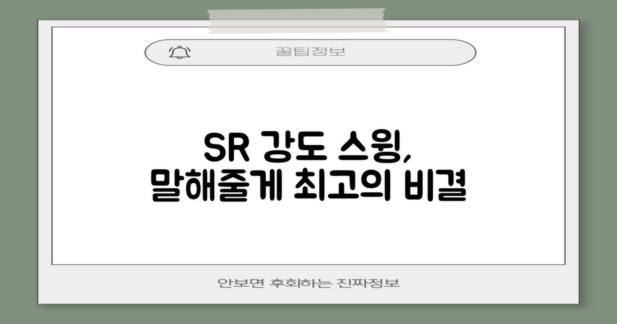 SR 강도, 당신의 스윙을 말해줘요.