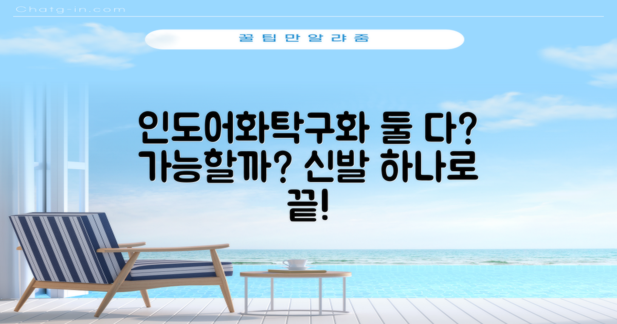 인도어/탁구화 겸용, 괜찮을까?