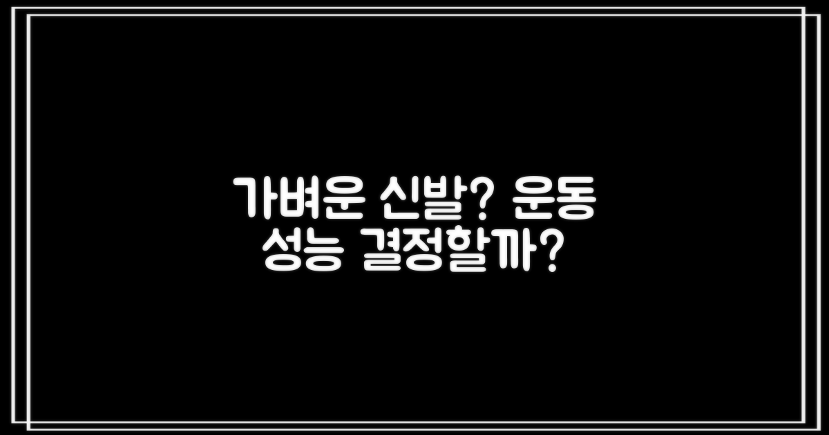 가벼운 신발, 성능에 영향 줄까?