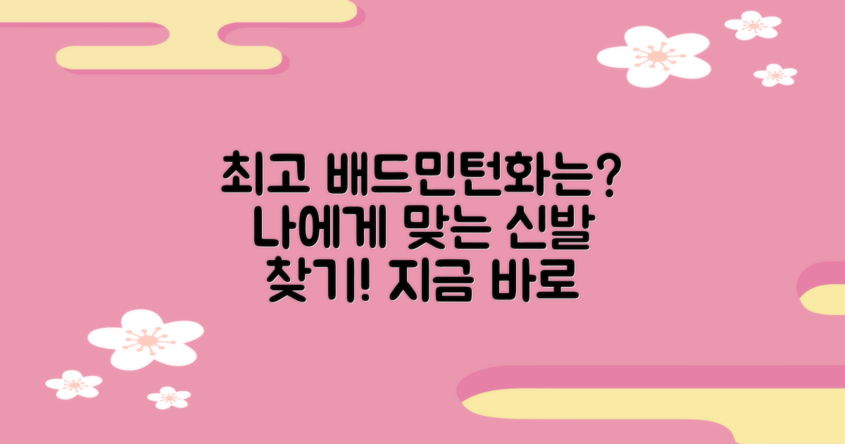 어떤 배드민턴화가 최적일까?
