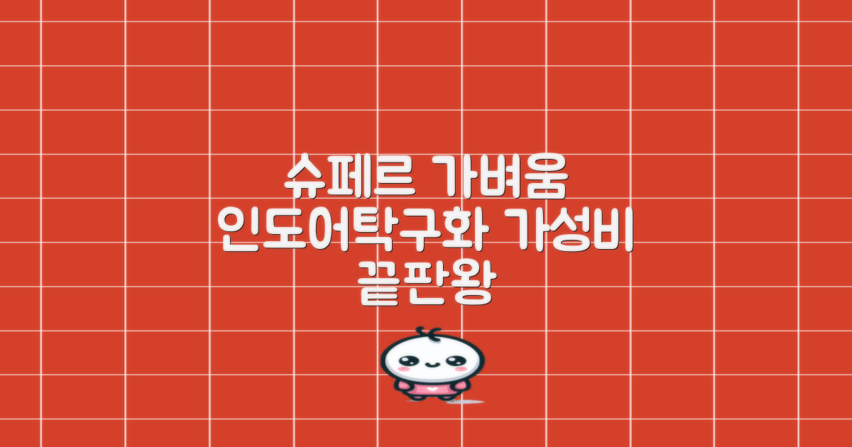 슈페르 가벼운 배드민턴화 인도어화 탁구화 추천 리뷰