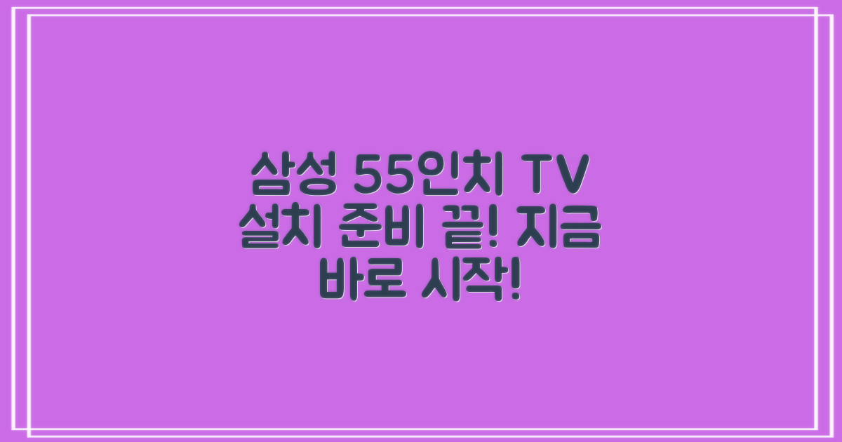 삼성 55인치 TV, 설치를 준비하세요
