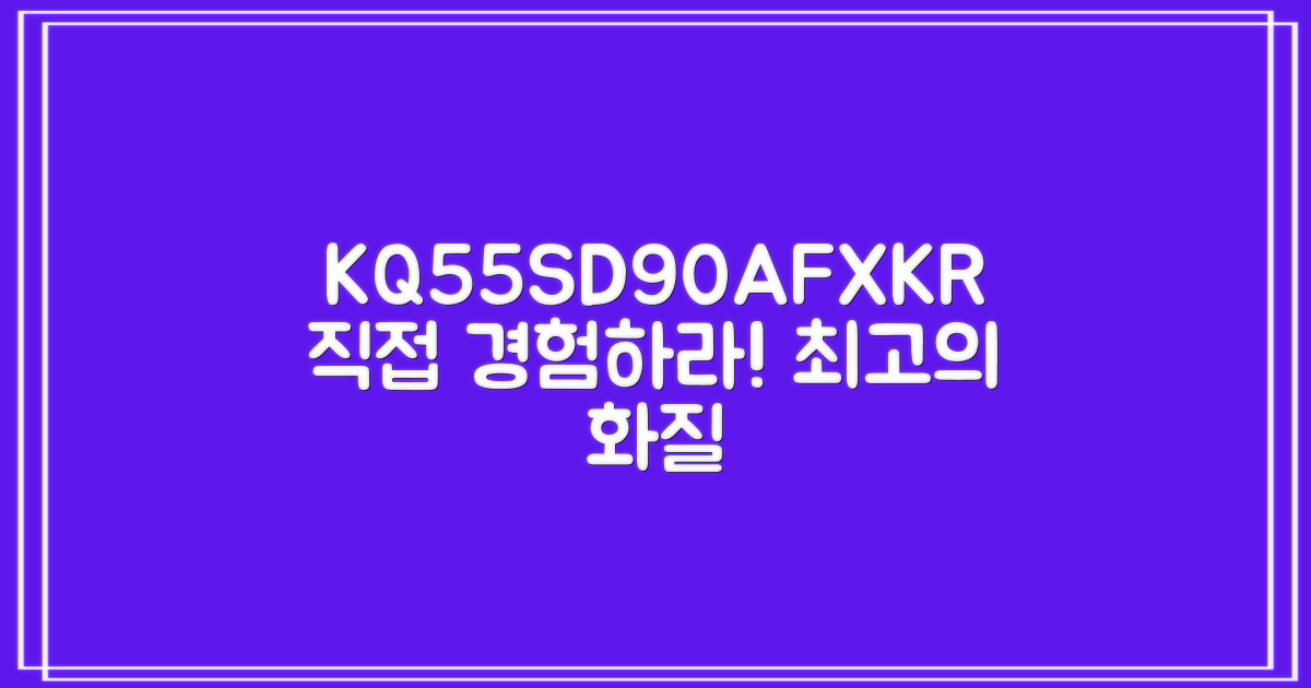 KQ55SD90AFXKR, 직접 경험하세요