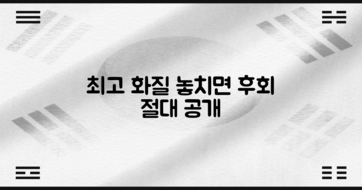 최고의 화질, 놓치지 마세요