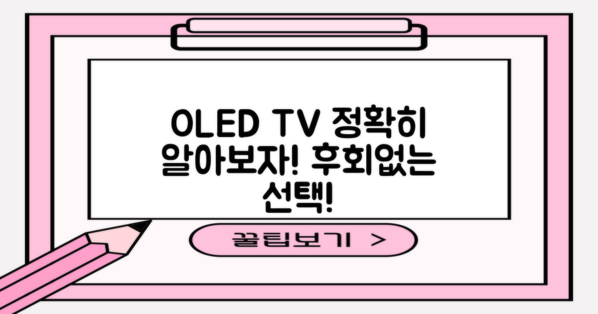 OLED TV, 제대로 알아보세요