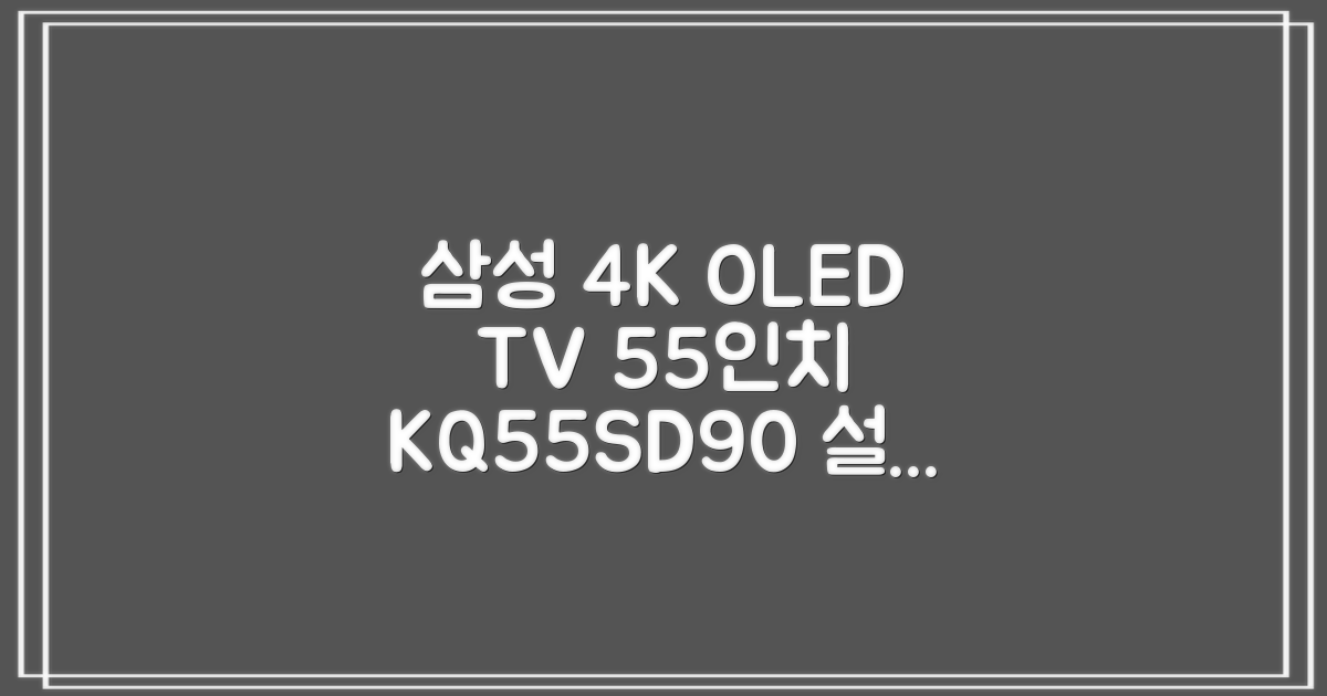 삼성전자 4K UHD OLED TV, 138cm(55인치), KQ55SD90AFXKR, 스탠드형, 방문설치 추천 리뷰