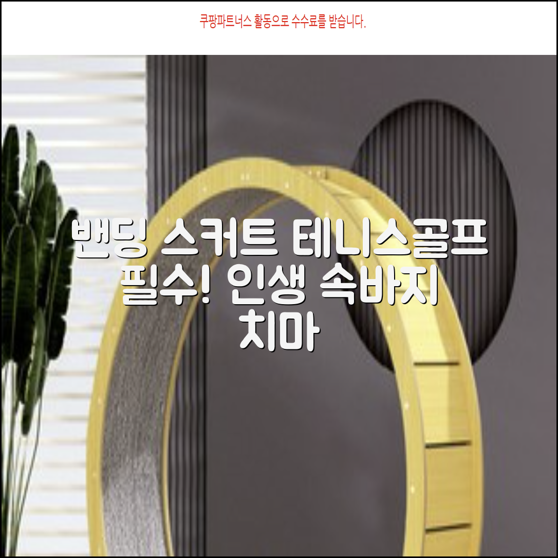 밴딩스커트 테니스 캐주얼 골프 속바지 치마 추천 리뷰