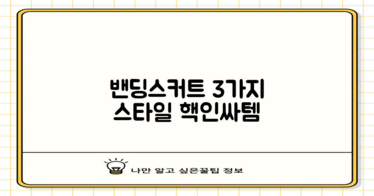 3가지 밴딩스커트 스타일