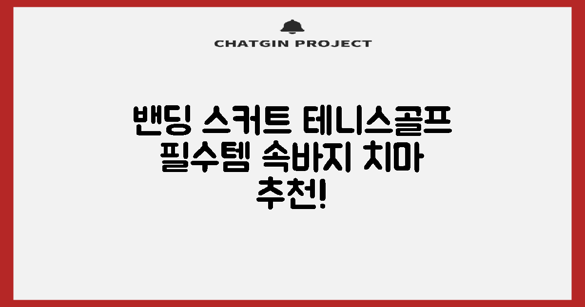 밴딩스커트 테니스 캐주얼 골프 속바지 치마 추천 리뷰