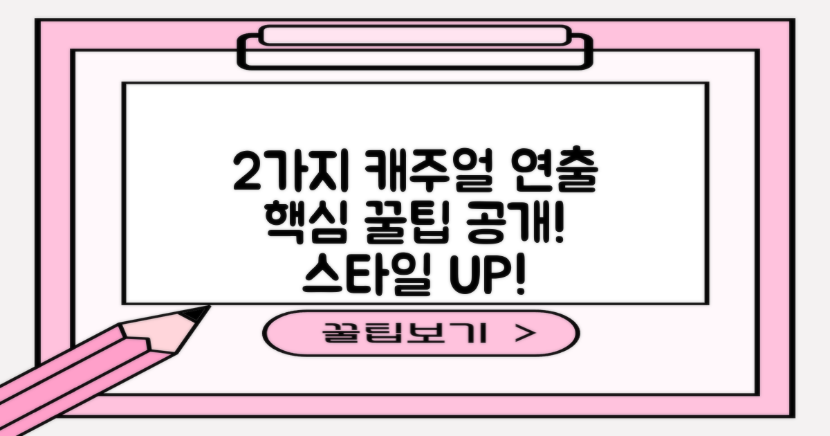 2가지 캐주얼 연출