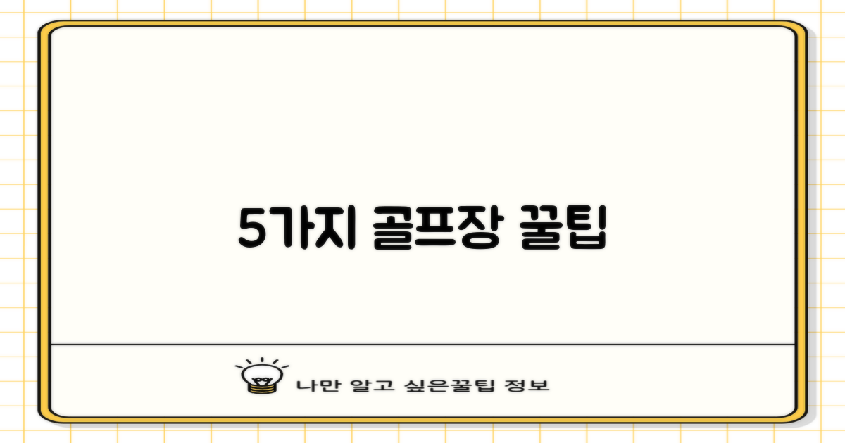 5가지 골프장 활용법