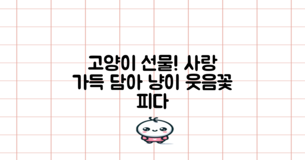 우리 고양이에게 선물하세요!