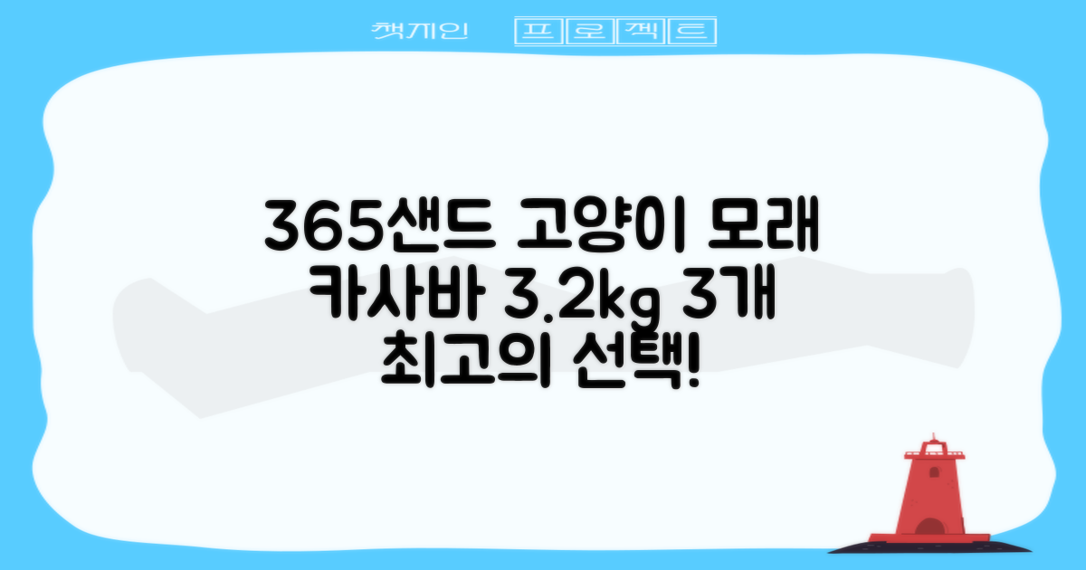 3651 365샌드 고양이 카사바 모래, 3개, 3.2kg 추천 리뷰