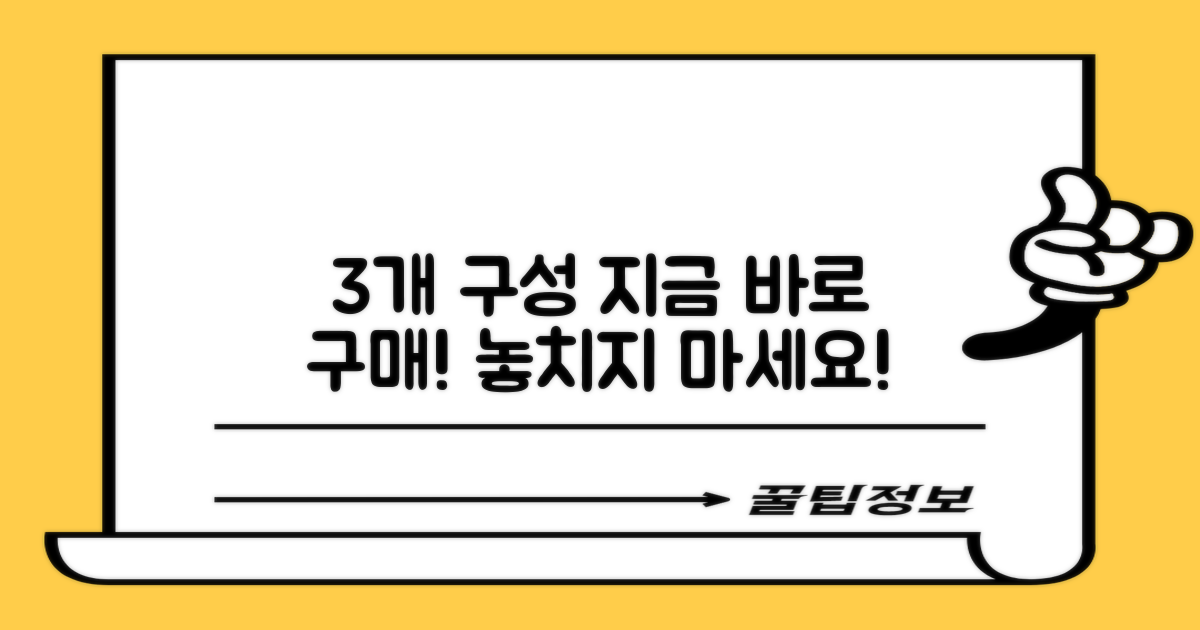 3개 구성, 바로 구매하세요!