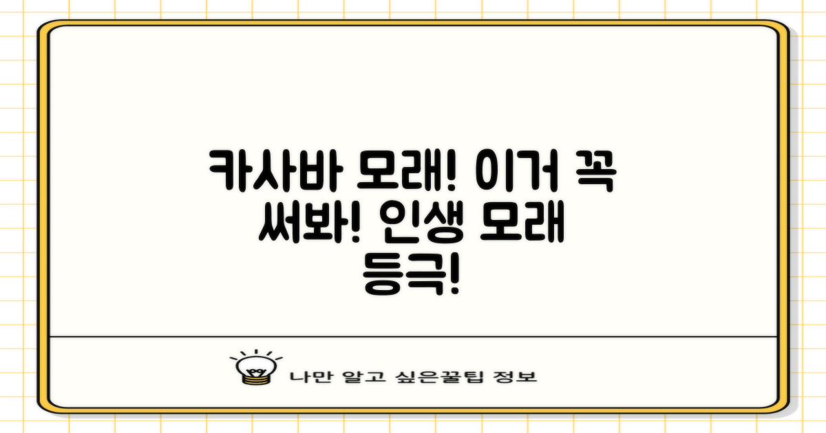 카사바 모래, 꼭 써보세요!