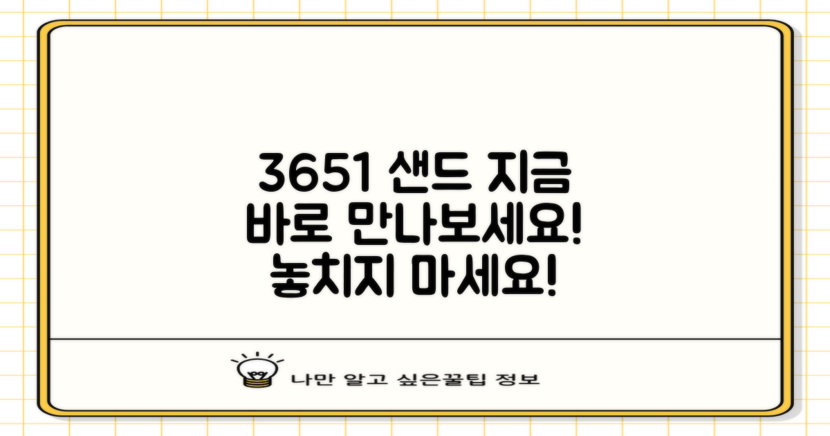 3651 샌드, 지금 만나보세요!