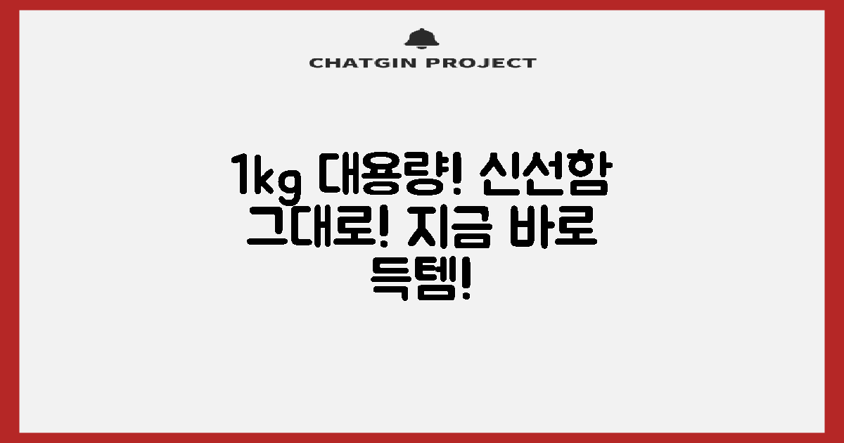 1kg 대용량, 신선함을 놓치지 마세요.