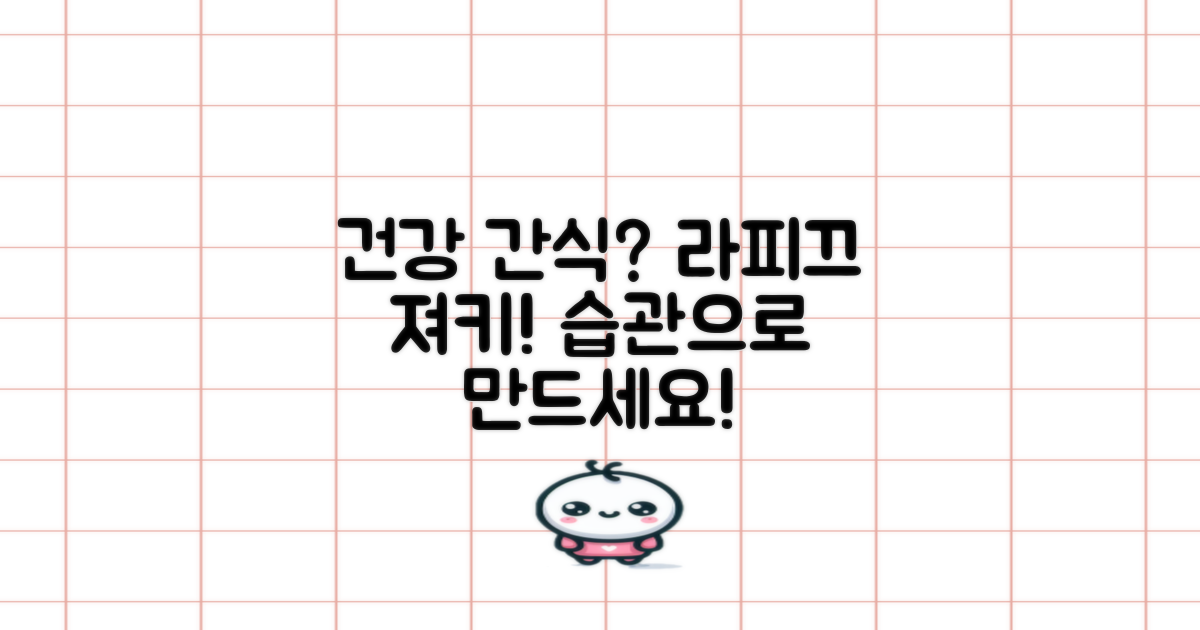 라피끄 져키로 건강한 간식 습관 만드세요!