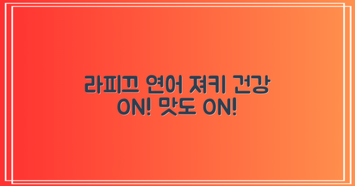 라피끄 연어 져키로 건강을 챙기세요.