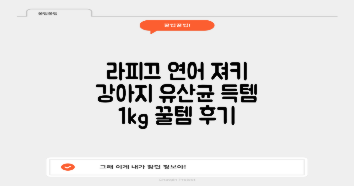 라피끄 강아지 유산균 품은 져키, 연어, 1kg, 1개 추천 리뷰