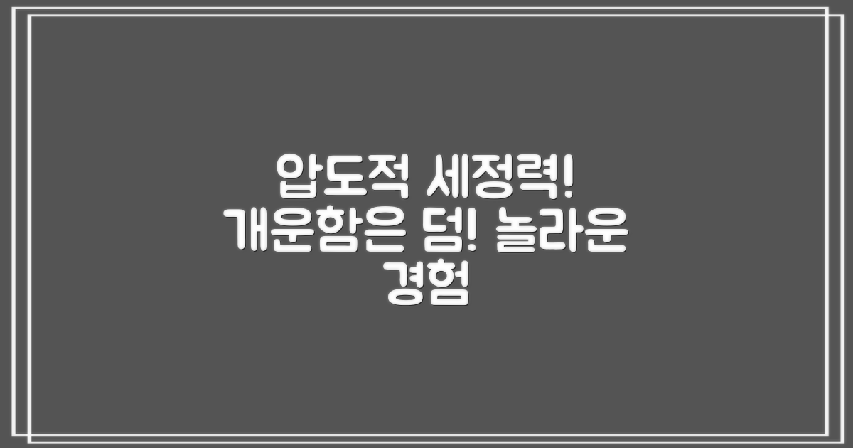 압도적인 세정력, 개운함은 덤