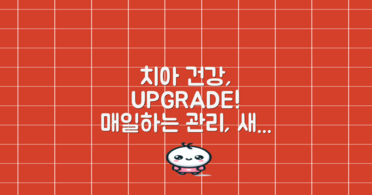 당신의 구강 관리, 한 단계 업그레이드
