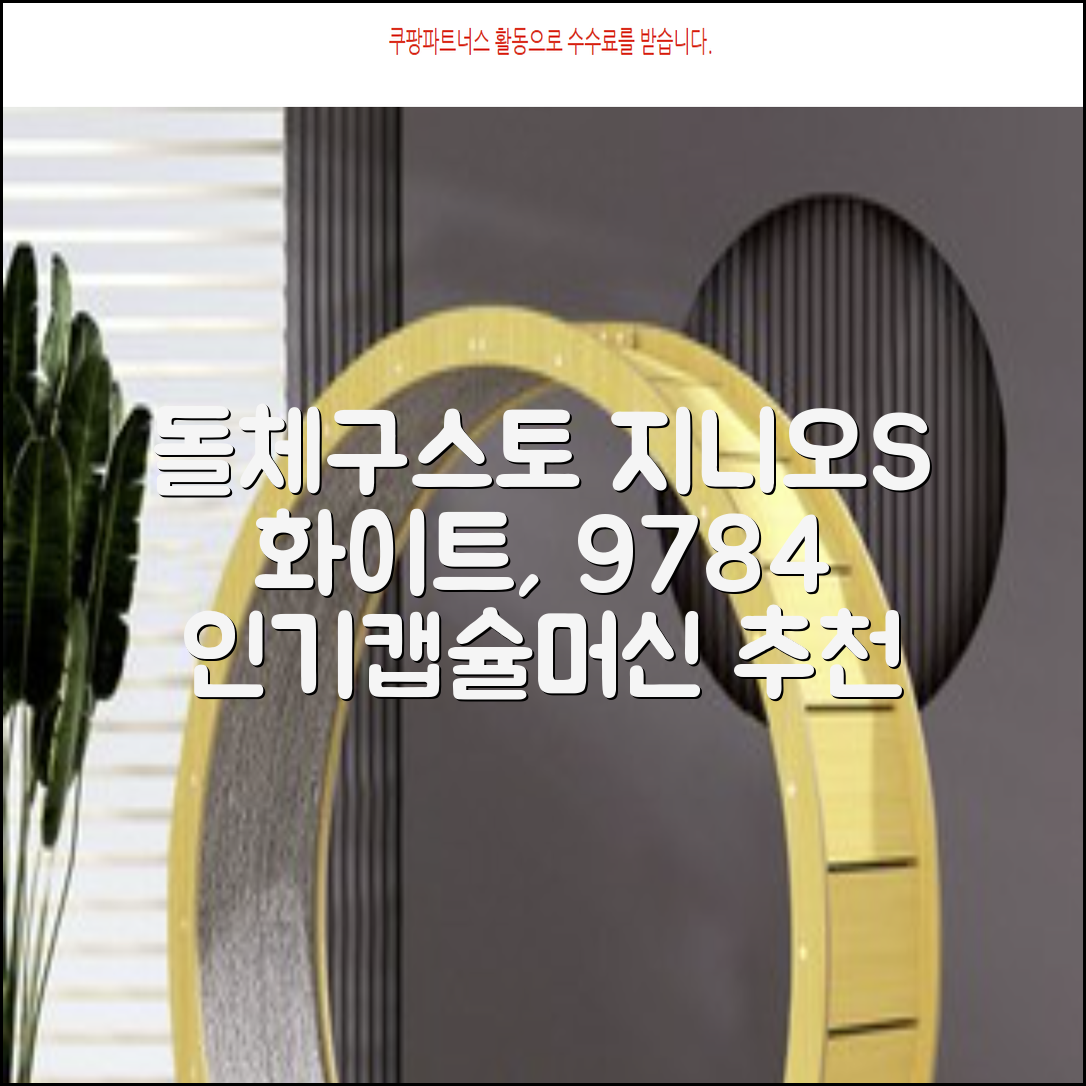 돌체구스토 지니오S 베이직 캡슐 커피머신, 9784, 화이트 추천 리뷰