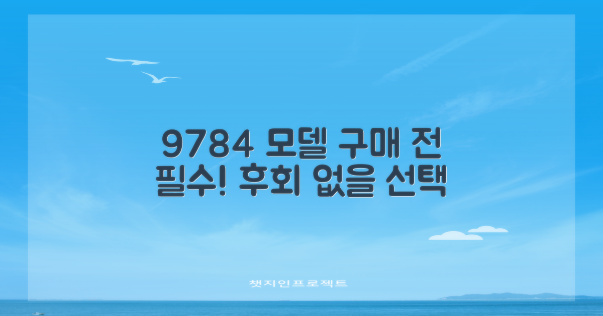 9784 모델, 구매 전 꼭 보세요!